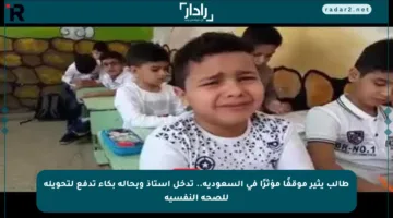 طالب يثير موقفًا مؤثرًا في السعودية.. تدخل أستاذ وبحالة بكاء تدفع لتحويله للصحة النفسية